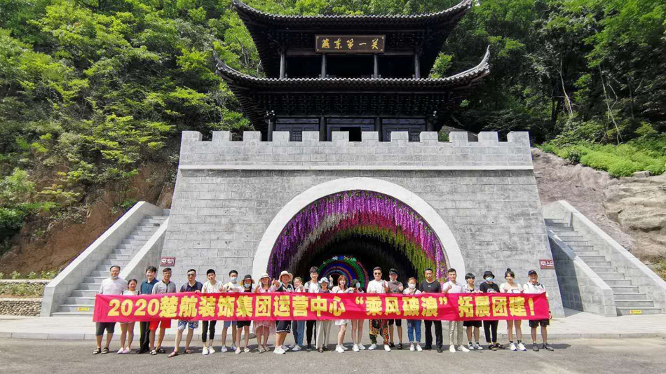 操操逼干逼2020楚航装饰集团运营中心“乘风破浪” 拓展团建