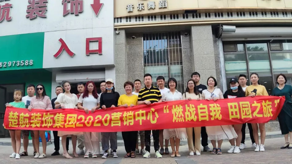 男生插女生嫩穴网站楚航装饰集团2020营销中心“燃烧自我 田园之旅”